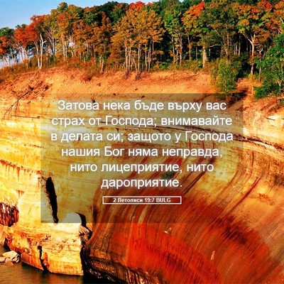Picture 05 - 2 Летописи 19:7 BULG - Затова нека бъде върху вас - Bible Verse Picture