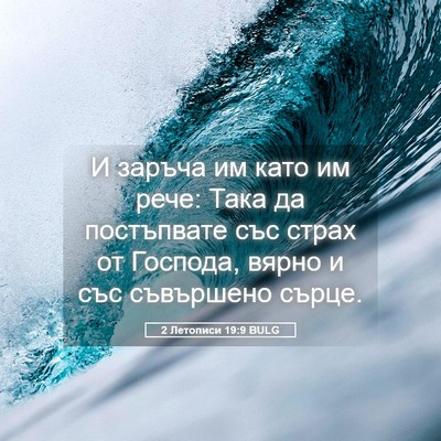 Picture 05 - 2 Летописи 19:9 BULG - И заръча им като им рече: - Bible Verse Picture