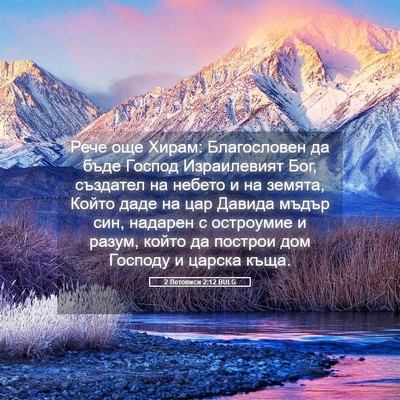 Picture 05 - 2 Летописи 2:12 BULG - Рече още Хирам: - Bible Verse Picture