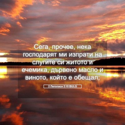 Picture 05 - 2 Летописи 2:15 BULG - Сега, прочее, нека - Bible Verse Picture