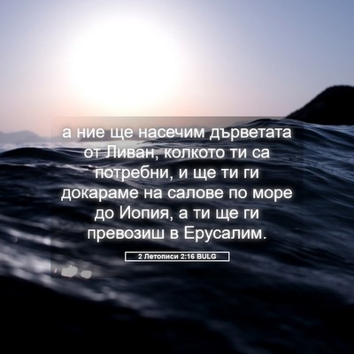 Picture 05 - 2 Летописи 2:16 BULG - а ние ще насечим дърветата - Bible Verse Picture
