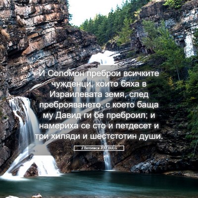 Picture 05 - 2 Летописи 2:17 BULG - И Соломон преброи всичките - Bible Verse Picture