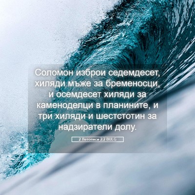 Picture 05 - 2 Летописи 2:2 BULG - Соломон изброи седемдесет, - Bible Verse Picture