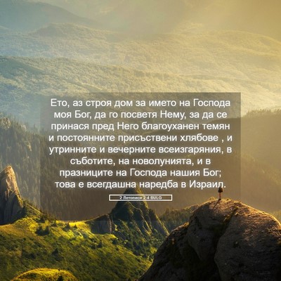 Picture 05 - 2 Летописи 2:4 BULG - Ето, аз строя дом за името - Bible Verse Picture