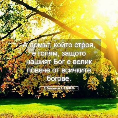 Picture 05 - 2 Летописи 2:5 BULG - А домът, който строя, е - Bible Verse Picture