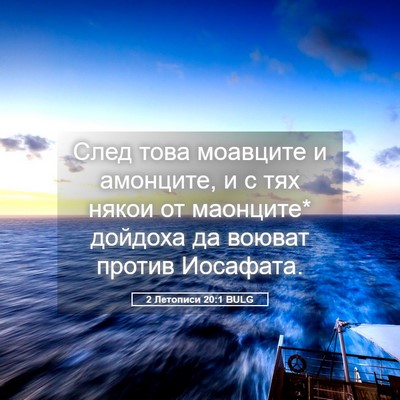 Picture 05 - 2 Летописи 20:1 BULG - След това моавците и - Bible Verse Picture