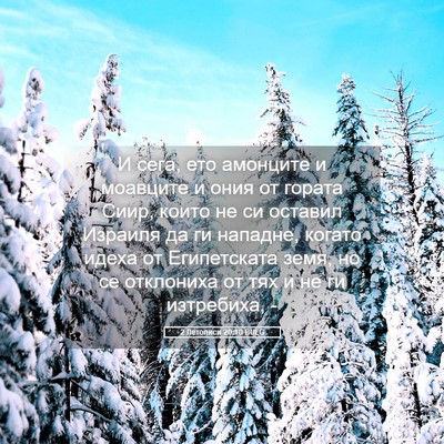 Picture 05 - 2 Летописи 20:10 BULG - И сега, ето амонците и - Bible Verse Picture