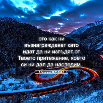 Picture 05 - 2 Летописи 20:11 BULG - ето как ни възнаграждават - Bible Verse Picture