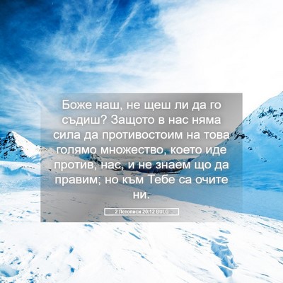 Picture 05 - 2 Летописи 20:12 BULG - Боже наш, не щеш ли да го - Bible Verse Picture