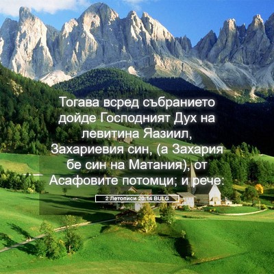 Picture 05 - 2 Летописи 20:14 BULG - Тогава всред събранието - Bible Verse Picture