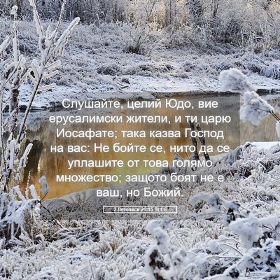 Picture 05 - 2 Летописи 20:15 BULG - Слушайте, целий Юдо, вие - Bible Verse Picture