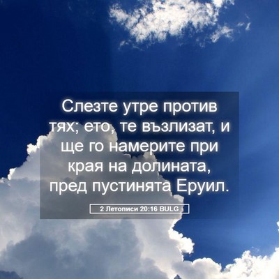 Picture 05 - 2 Летописи 20:16 BULG - Слезте утре против тях; - Bible Verse Picture