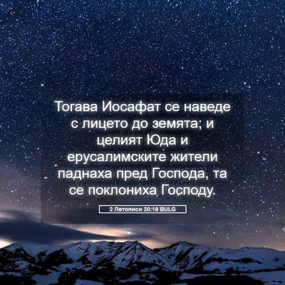 Picture 05 - 2 Летописи 20:18 BULG - Тогава Иосафат се наведе с - Bible Verse Picture