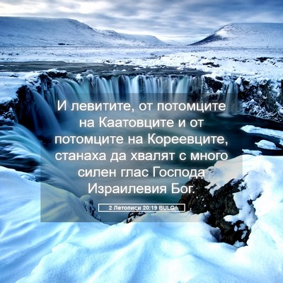Picture 05 - 2 Летописи 20:19 BULG - И левитите, от потомците на - Bible Verse Picture