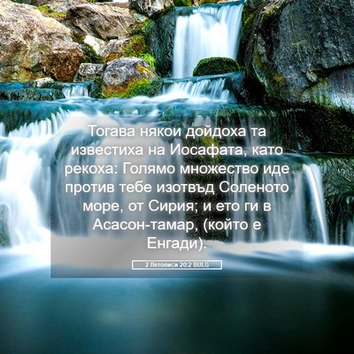 Picture 05 - 2 Летописи 20:2 BULG - Тогава някои дойдоха та - Bible Verse Picture