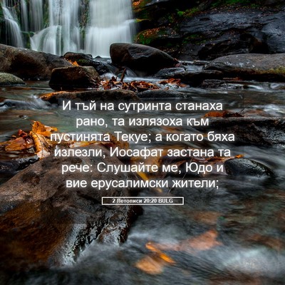 Picture 05 - 2 Летописи 20:20 BULG - И тъй на сутринта станаха - Bible Verse Picture
