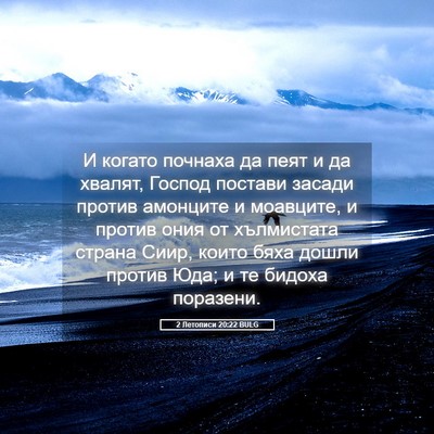 Picture 05 - 2 Летописи 20:22 BULG - И когато почнаха да пеят и - Bible Verse Picture