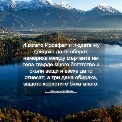 Picture 05 - 2 Летописи 20:25 BULG - И когато Иосафат и людете - Bible Verse Picture