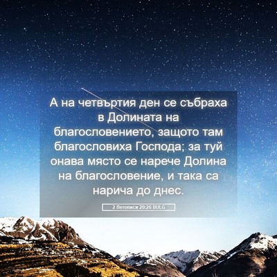 Picture 05 - 2 Летописи 20:26 BULG - А на четвъртия ден се - Bible Verse Picture