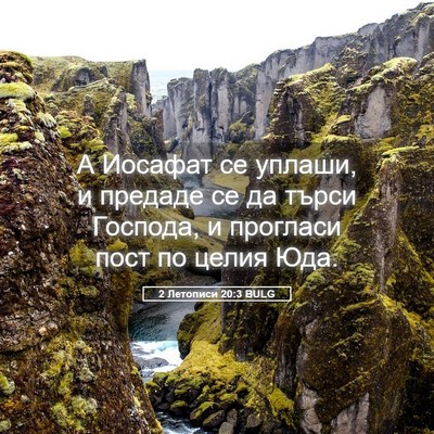 Picture 05 - 2 Летописи 20:3 BULG - А Иосафат се уплаши, и - Bible Verse Picture