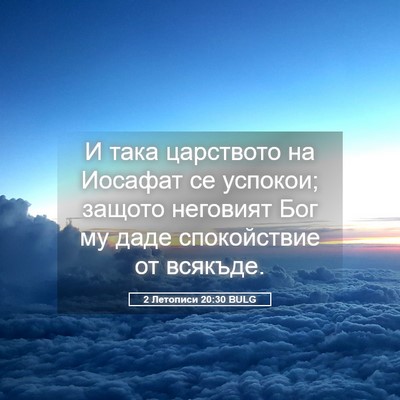 Picture 05 - 2 Летописи 20:30 BULG - И така царството на - Bible Verse Picture