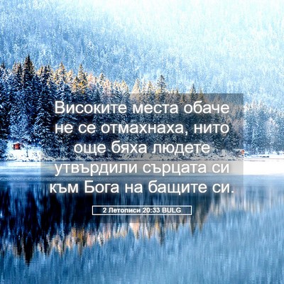 Picture 05 - 2 Летописи 20:33 BULG - Високите места обаче не се - Bible Verse Picture
