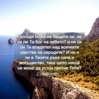 Picture 05 - 2 Летописи 20:6 BULG - Господи Боже на бащите ни, - Bible Verse Picture