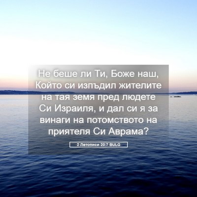Picture 05 - 2 Летописи 20:7 BULG - Не беше ли Ти, Боже наш, - Bible Verse Picture