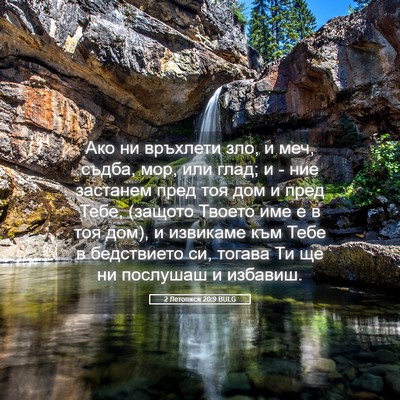 Picture 05 - 2 Летописи 20:9 BULG - Ако ни връхлети зло, и меч, - Bible Verse Picture