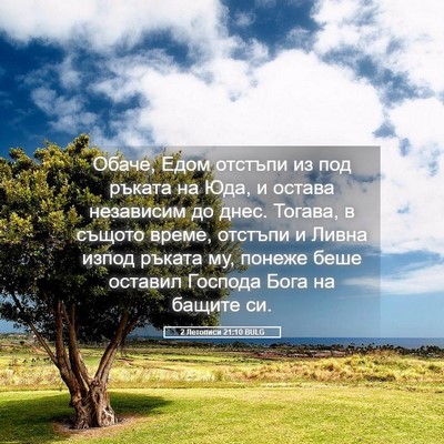 Picture 05 - 2 Летописи 21:10 BULG - Обаче, Едом отстъпи из под - Bible Verse Picture