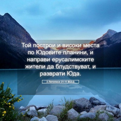 Picture 05 - 2 Летописи 21:11 BULG - Той построи и високи места - Bible Verse Picture