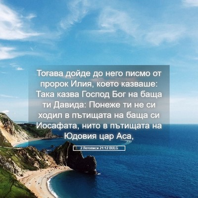 Picture 05 - 2 Летописи 21:12 BULG - Тогава дойде до него писмо - Bible Verse Picture