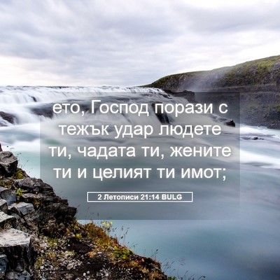 Picture 05 - 2 Летописи 21:14 BULG - ето, Господ порази с тежък - Bible Verse Picture