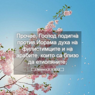 Picture 05 - 2 Летописи 21:16 BULG - Прочее, Господ подигна - Bible Verse Picture