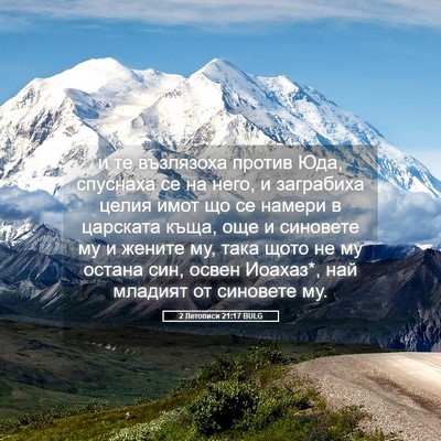 Picture 05 - 2 Летописи 21:17 BULG - и те възлязоха против Юда, - Bible Verse Picture