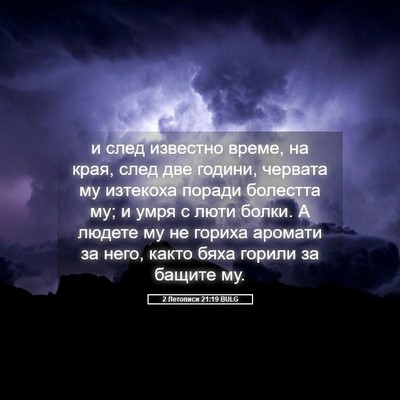 Picture 05 - 2 Летописи 21:19 BULG - и след известно време, на - Bible Verse Picture