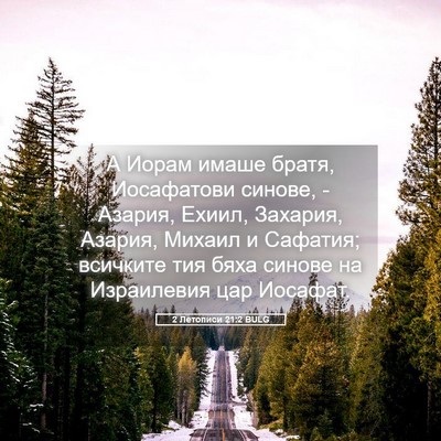 Picture 05 - 2 Летописи 21:2 BULG - А Иорам имаше братя, - Bible Verse Picture