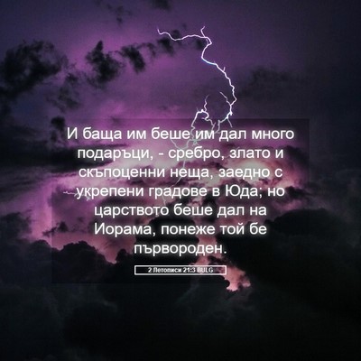 Picture 05 - 2 Летописи 21:3 BULG - И баща им беше им дал много - Bible Verse Picture