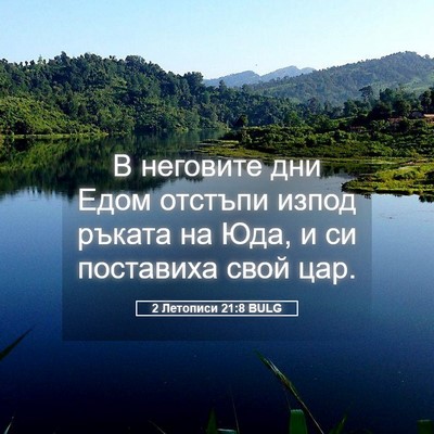 Picture 05 - 2 Летописи 21:8 BULG - В неговите дни Едом - Bible Verse Picture