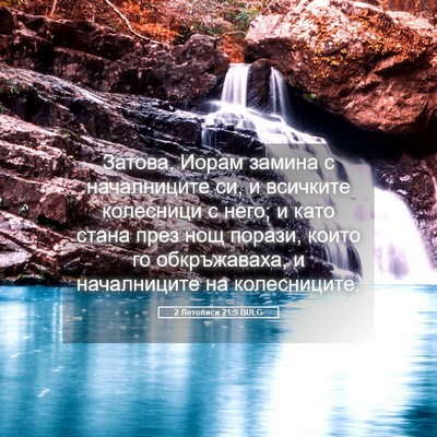 Picture 05 - 2 Летописи 21:9 BULG - Затова, Иорам замина с - Bible Verse Picture