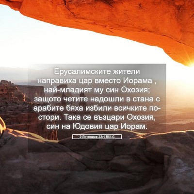 Picture 05 - 2 Летописи 22:1 BULG - Ерусалимските жители - Bible Verse Picture