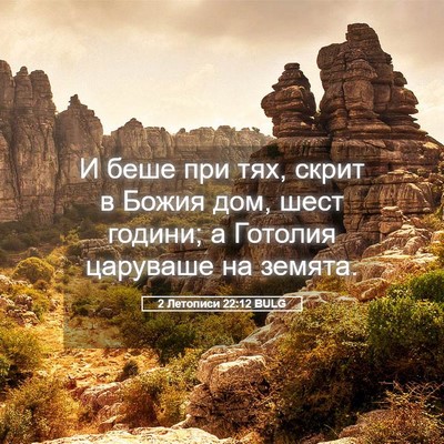 Picture 05 - 2 Летописи 22:12 BULG - И беше при тях, скрит в - Bible Verse Picture