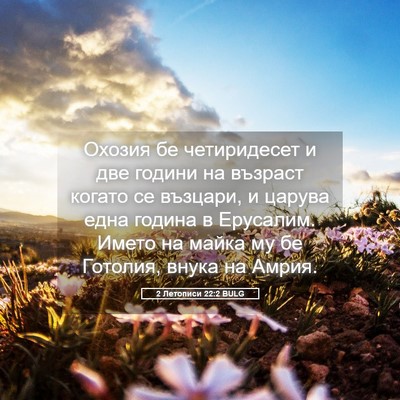 Picture 05 - 2 Летописи 22:2 BULG - Охозия бе четиридесет и - Bible Verse Picture