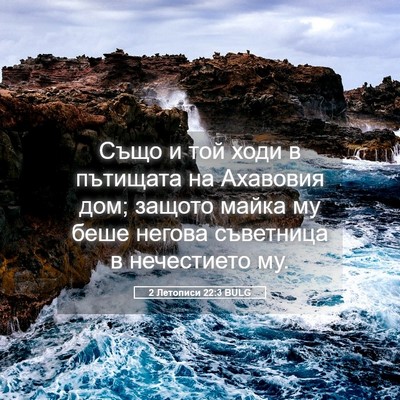 Picture 05 - 2 Летописи 22:3 BULG - Също и той ходи в пътищата - Bible Verse Picture