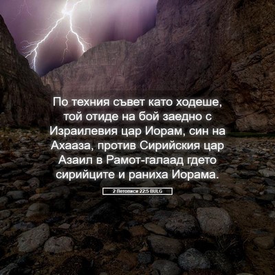 Picture 05 - 2 Летописи 22:5 BULG - По техния съвет като - Bible Verse Picture
