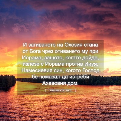 Picture 05 - 2 Летописи 22:7 BULG - И загиването на Охозия - Bible Verse Picture