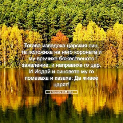 Picture 05 - 2 Летописи 23:11 BULG - Тогава изведоха царския - Bible Verse Picture