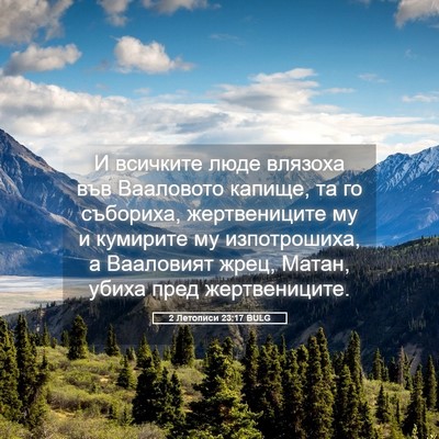 Picture 05 - 2 Летописи 23:17 BULG - И всичките люде влязоха - Bible Verse Picture
