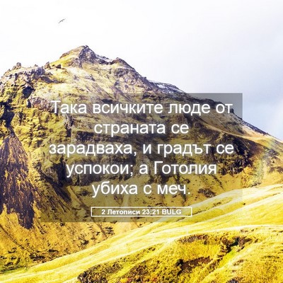 Picture 05 - 2 Летописи 23:21 BULG - Така всичките люде от - Bible Verse Picture