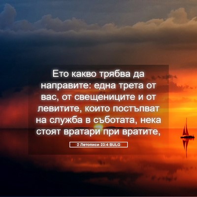 Picture 05 - 2 Летописи 23:4 BULG - Ето какво трябва да - Bible Verse Picture